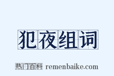 犯夜组词是什么意思的图片